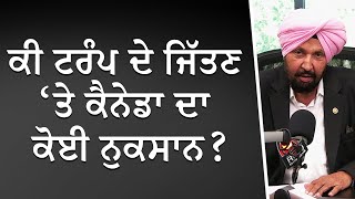 ਕੀ ਟਰੰਪ ਦੇ ਜਿੱਤਣ ਤੇ ਕੈਨੇਡਾ ਦਾ ਕੋਈ ਨੁਕਸਾਨ   Impact of Trump’s Victory in Canada  Discussion [upl. by Ynamreg]