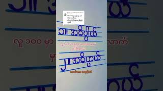 အဓိပ္ပါယ်လား❓အဓိပ္ပာယ်လား❓ဘယ်ဟာအမှန်လဲ❓ [upl. by Eyla168]