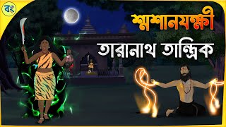 তারানাথ তান্ত্রিক ও শ্মশানযক্ষী  Bhuter cartoon  Taranath Tantrik Golpo  Bhuter Golpo  Bongtoon [upl. by Crooks271]