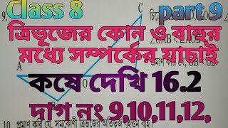 class 8 math kose dekhi 162 class 8 ganit কষে দেখি 162 chapter 16 দাগ নং 9101112 [upl. by Rocca]