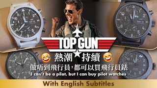 IWC TOP GUN 2022 watches  I cant be a pilot but I can buy pilot  熱潮持續，做唔到飛行員，都可以買飛行員錶 😆😆😆 [upl. by Devlin]