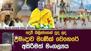 දෙව් බඹුන්ගෙන් පුද ලද උමංදාව මැණික් වෙහෙරේ අසිරිමත් මංගල්‍යය umandawa [upl. by Iat]