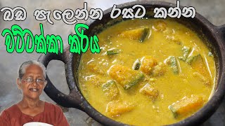 කිරි රසට වට්ටක්කා උයමු  Watakka Curry  Pumpkin Curry with Coconut milk  WATTAKKA RECIPE SINHALA [upl. by Tripp]