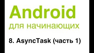 Android для начинающих Урок 8 AsyncTask часть 1 [upl. by Parrnell]