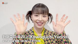 카와구치 유리나Kawaguchi Yurina 세 번째 싱글 앨범 꽃다발 소개 인터뷰 [upl. by Genni739]