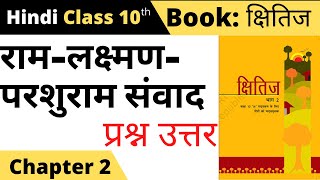 ram lakshman parshuram samvad question answer II class 10 hindi kshitij chapter 2 question answer [upl. by Alvan818]