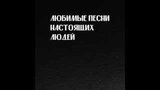 Слава КПСС  Любимые песни настоящих людей Премьера Альбома [upl. by Beryl]