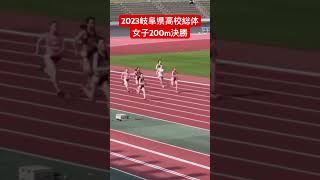 2023岐阜県高校総体 女子200m決勝 [upl. by Adeehsar]