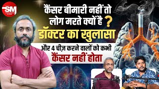 कैंसर बीमारी नहीं फिर क्यों जानलेवा  DrAnshumanKumarcancersurgeon से जानें  Cancer Tumor Facts [upl. by Lukey982]