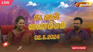 🔴KADAVUL VANAKAM  கடவுள் வணக்கம் நிகழ்ச்சி  02112024  MadhaTvLive [upl. by Oiznun]