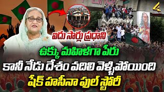 ఐదు సార్లు ప్రధానిఉక్కు మహిళగాపేరు షేక్ హసీనా ఫుల్ స్టోరీ  Sheikh Hasina  4SidesTvTelugu [upl. by Ahsinned]