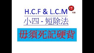 HCF LCM 小四短除法 [upl. by Ramgad696]