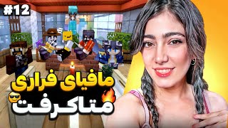 MetaCraft Season 3 part12  اتاق فرار استاد فازی و شب های مافیای متاکرفت 😍😁 [upl. by Ealasaid]