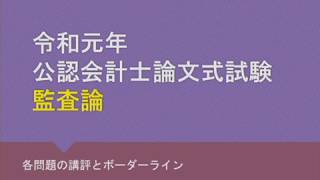 2019 8月論文本試験解説（監査論） [upl. by Canon488]