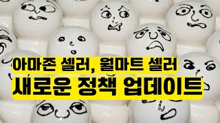 월마트 셀러  아마존 셀러 새롭지만 이상한 정책 업데이트 [upl. by Pavlov]