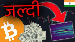 BITCOIN और क्रिप्टो में जल्दीबाज़ी सबसे बड़ा गुनाह है मेरी स्ट्रेटेजी… [upl. by Odlonyer]