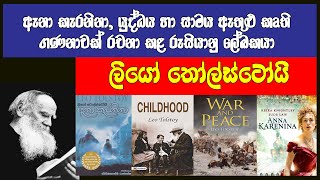 ලියෝ ටෝල්ස්ටෝයි  Leo Tolstoy biography [upl. by Enyar]