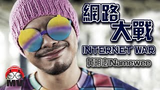 網路大戰 黃明志 Internet War by Namewee [upl. by Innavoij]