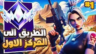 دو رانك الانريل  الطريق الى المركز الاول 💪🏆  فورت نايت [upl. by Elita590]