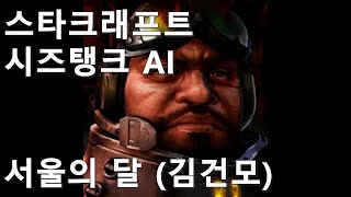 스타크래프트 시즈탱크 AI  서울의 달 김건모 [upl. by Machos]