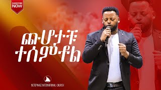 ጩሆታቹ ተሰምቶል [upl. by Roer642]