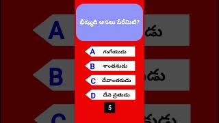 భీష్ముడి అసలు పేరేమిటి  General knowledge  Current affairs  Quiz [upl. by Wynn657]