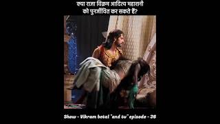 क्या राजा विक्रम आदित्य महारानी को पुनर्जीवित कर सकते हैं  Vikram betal ki kahani  विक्रम बेताल [upl. by Bullis]