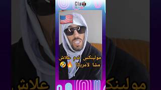 مولينيكس ندم علاش مشا امريكا 😂😂 [upl. by Akinat]