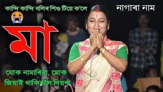 মা মোক নামাৰিবামোক জিয়াই থাকিবলৈ দিয়ক II Nagara Naam II Marami Saikia II Doul Utsav 06042024 [upl. by Nohsid812]