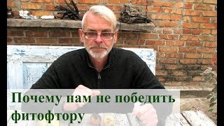 Почему нам не победить фитофтору [upl. by Ringe]