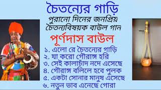 purnadasbaul banglabaulsong  Purna Das Baul Bangla Gaan  Baul Gaan Purna Das Baul  Baul Gaan [upl. by Elwood]