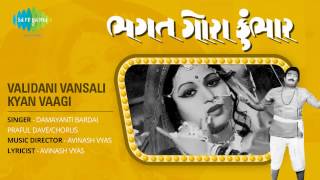 Bhagat Gora Kumbhar  Validani Vansali Kyan Vaagi  Gujarati Song  Damayanti Bardai amp Praful Dave [upl. by Sashenka]