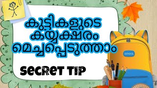 HOW TO IMPROVE KIDS HANDWRITING IN ENGLISH AND MALAYALAM LANGUAGE [upl. by Idoj]