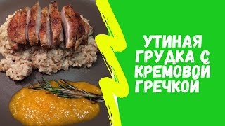 Утка с яблоками и гречкой  быстро и вкусно Простой рецепт [upl. by Trometer]