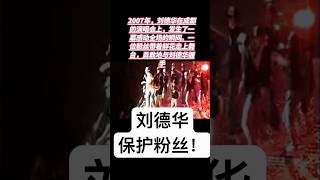 “刘德华跳下舞台保护粉丝！成都演唱会感人一幕” [upl. by Etnomed305]