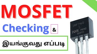 MOSFET இயங்குவது amp Checking எப்படி [upl. by Okechuku]