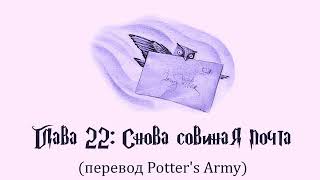 Гарри Поттер и Узник Азкабана 22 Снова совиная почта аудиокнига перевод Potters Army [upl. by Amleht]