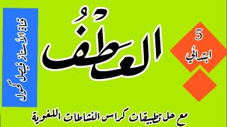 العطفُ للسنة 5 ابتدائي مع حل تمارين كراس النشاطات اللغوية صفحة62 القواعد النحوية [upl. by Nadnal367]