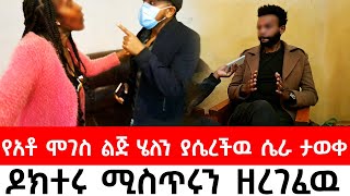 ከAmerica የመጡት አቶ ሞገስ ልጅ ሄለን ያሴረችዉ ሴራ ታወቀዶክተሩ ሚስጥሩን ዘረገፈዉ [upl. by Tehc806]