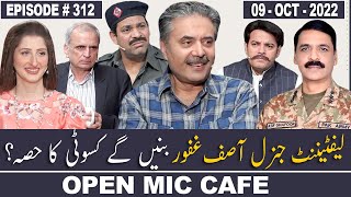 Open Mic Cafe with Aftab Iqbal  09 October 2022  Kasauti Game  Ep 312  GWAI [upl. by Durwin90]