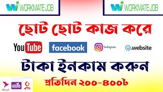 How to work in Workmate job  Workmate job কি কি কাজ করবেন দেখুন। প্রতিদিন ২০০৪০০৳ ইনকাম। [upl. by Harmony568]