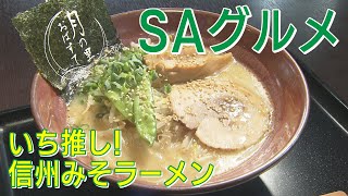 絶景！ラーメン！高速SAグルメ 景色と地元グルメが自慢の長野自動車道・姨捨SA（上り） （2023年11月1日abnステーション） [upl. by Eeluj]