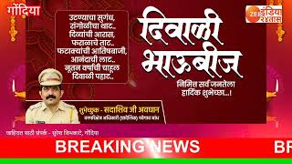 जाहिरात  गोंदिया  दिवाळी भाऊबीज निमित्त सर्व जनतेला हार्दिक शुभेच्छा [upl. by Kciremed176]