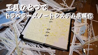 【改造手帳】システム手帳化したトラベラーズノートにリングノートの中身を移して使う✂️ [upl. by Drescher]