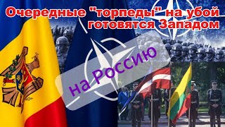 Молдавию и Прибалтийские Эмираты шайка Запада готовит воевать с Россией sovetru [upl. by Izy]