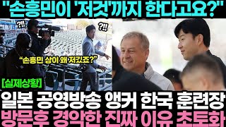 quot손흥민이 저것까지 한다고요quot 일본 공영방송 앵커 한국 훈련장 방문후 경악한 진짜 이유 초토화 [upl. by Anilemrac737]