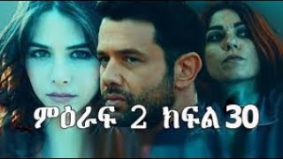 የተቀማ ህይወት ምዕራፍ 2 ክፍል 30 YETEKEMA HIWOT SEASON 2 PART 30 [upl. by Olegnaed501]