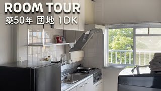 【ルームツアー】団地 築50年 1DK・「ミニマルかわいい」お部屋 [upl. by Trill]