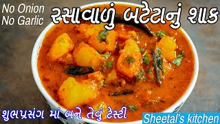 શુભપ્રસંગમાં બને તેવું બટાકા નું રસાવાળું શાક  રસાવાળું બટાકા નું શાક  bataka nu shaak gujarati [upl. by Anirehtak]