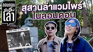 พี่ลูกกอล์ฟหลอน ตำนานล่าแวมไพร์ สุสานดังลอนดอน  ลอนดอนมีเรื่องเล่า EP10 [upl. by Merla]